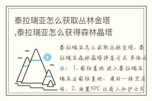 泰拉瑞亚怎么获取丛林金塔,泰拉瑞亚怎么获得森林晶塔