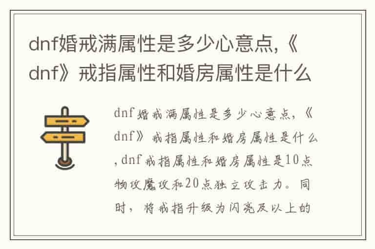 dnf婚戒满属性是多少心意点,《dnf》戒指属性和婚房属性是什么