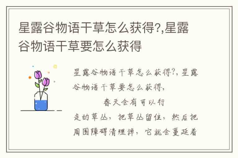 星露谷物语干草怎么获得?,星露谷物语干草要怎么获得