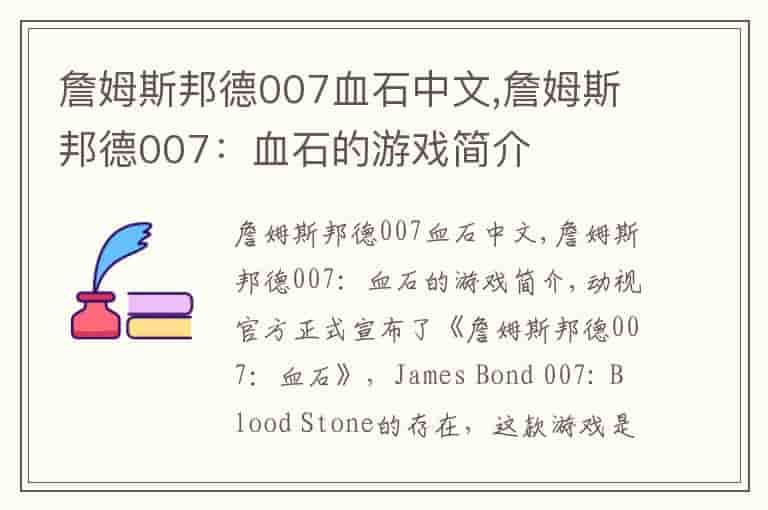 詹姆斯邦德007血石中文,詹姆斯邦德007：血石的游戏简介
