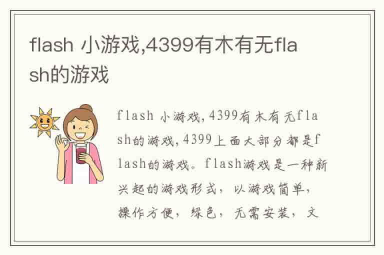 flash 小游戏,4399有木有无flash的游戏