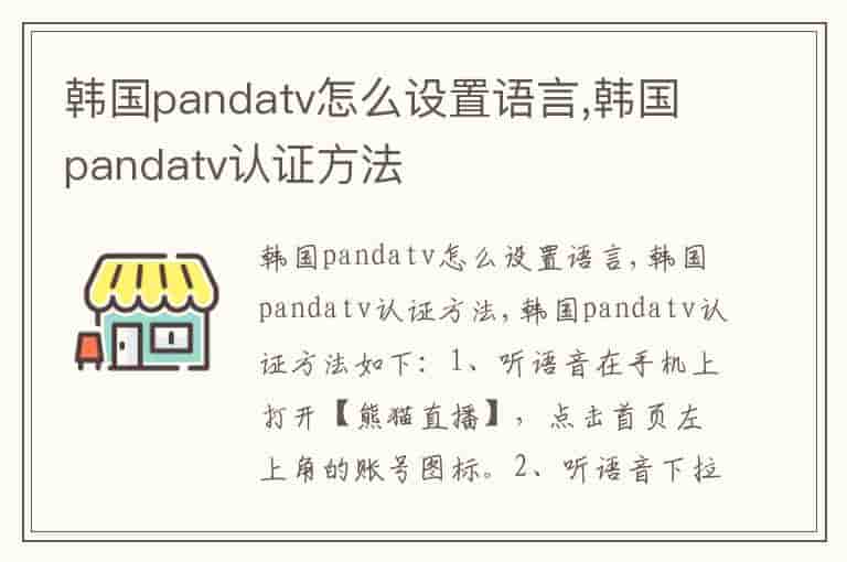 韩国pandatv怎么设置语言,韩国pandatv认证方法