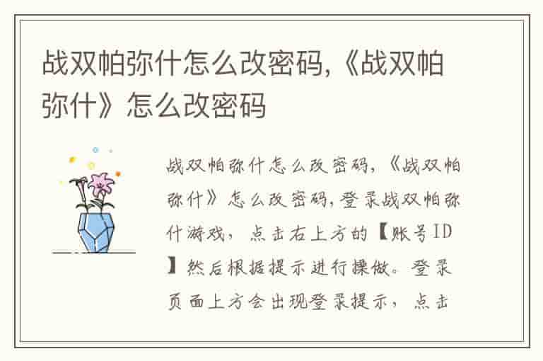 战双帕弥什怎么改密码,《战双帕弥什》怎么改密码