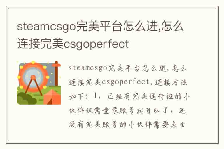 steamcsgo完美平台怎么进,怎么连接完美csgoperfect