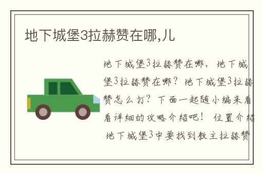 地下城堡3拉赫赞在哪,儿