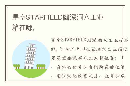 星空STARFIELD幽深洞穴工业箱在哪,