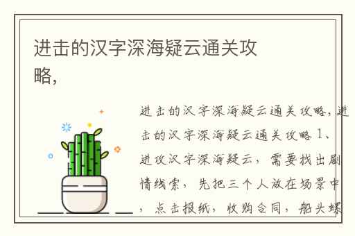 进击的汉字深海疑云通关攻略,