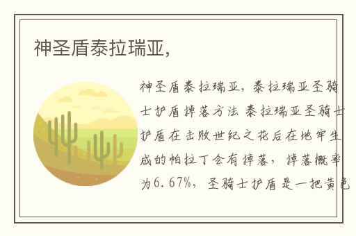 神圣盾泰拉瑞亚,