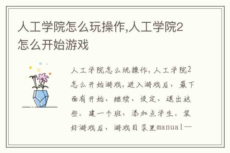 人工学院怎么玩操作,人工学院2怎么开始游戏