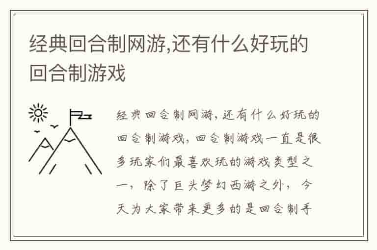 经典回合制网游,还有什么好玩的回合制游戏
