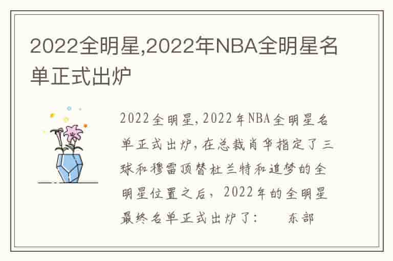 2022全明星,2022年NBA全明星名单正式出炉