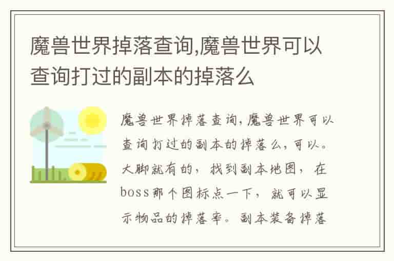 魔兽世界掉落查询,魔兽世界可以查询打过的副本的掉落么