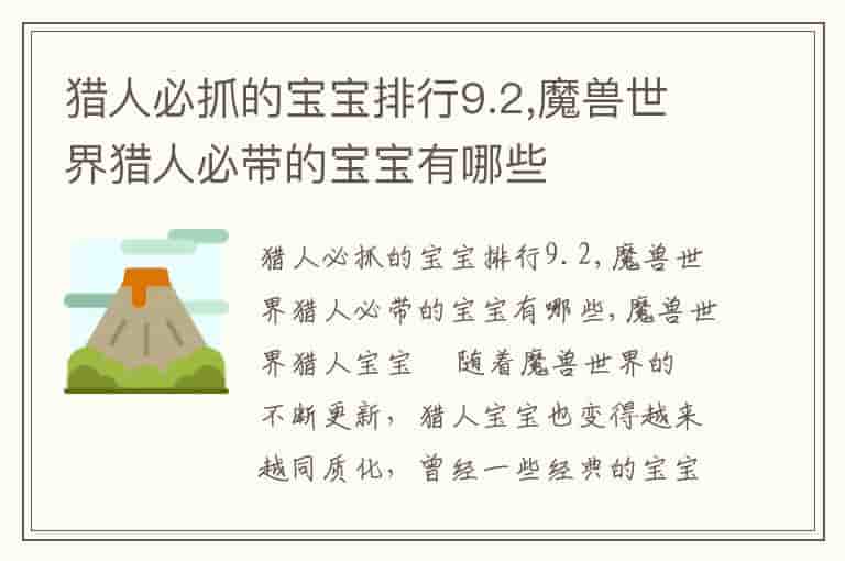 猎人必抓的宝宝排行9.2,魔兽世界猎人必带的宝宝有哪些