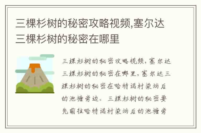 三棵杉树的秘密攻略视频,塞尔达三棵杉树的秘密在哪里