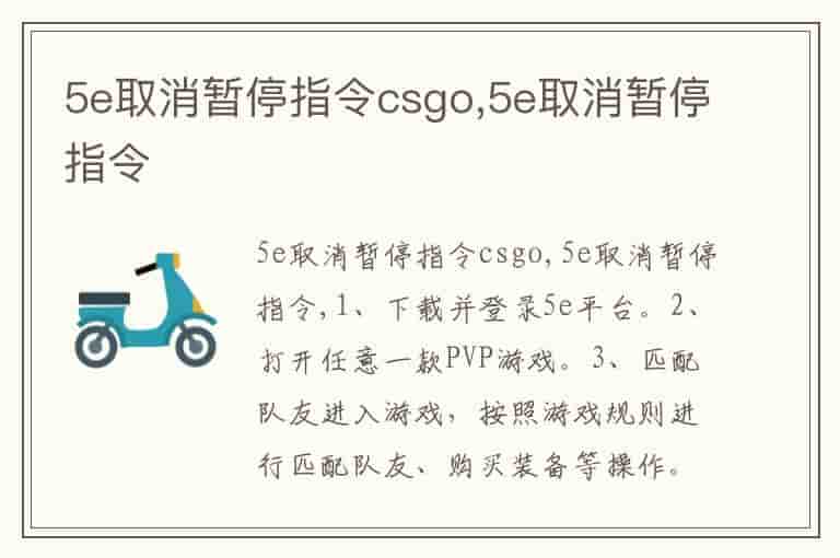 5e取消暂停指令csgo,5e取消暂停指令