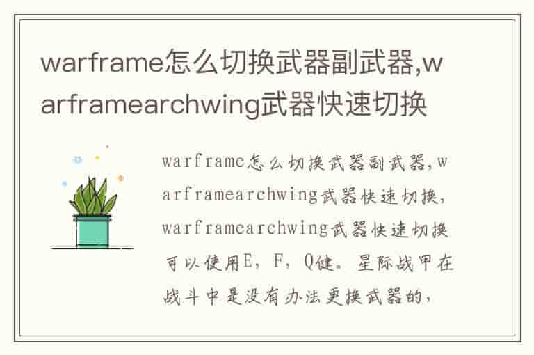 warframe怎么切换武器副武器,warframearchwing武器快速切换