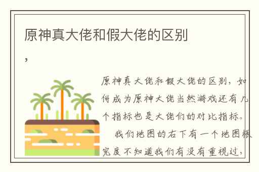 原神真大佬和假大佬的区别,