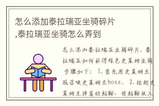怎么添加泰拉瑞亚坐骑碎片,泰拉瑞亚坐骑怎么弄到