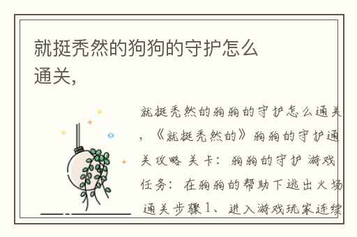 就挺秃然的狗狗的守护怎么通关,