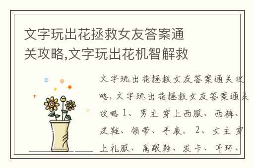 文字玩出花拯救女友答案通关攻略,文字玩出花机智解救女友通关攻略