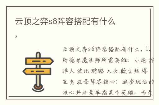 云顶之弈s6阵容搭配有什么,