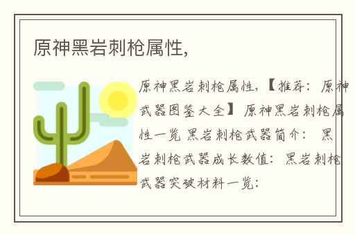 原神黑岩刺枪属性,