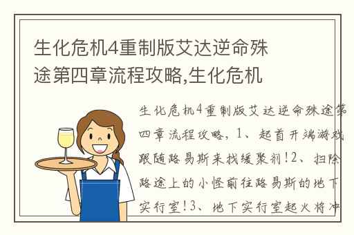 生化危机4重制版艾达逆命殊途第四章流程攻略,生化危机4重制版艾达流程