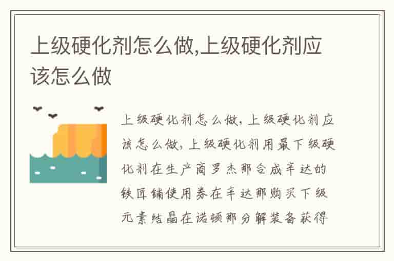 上级硬化剂怎么做,上级硬化剂应该怎么做