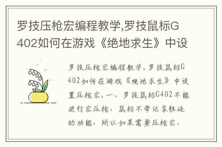 罗技压枪宏编程教学,罗技鼠标G402如何在游戏《绝地求生》中设置压枪宏