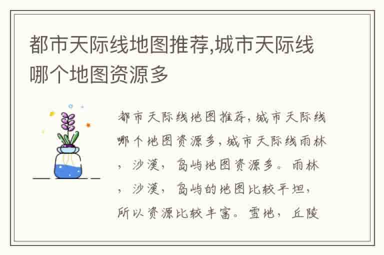 都市天际线地图推荐,城市天际线哪个地图资源多