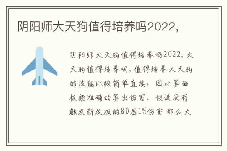 阴阳师大天狗值得培养吗2022,