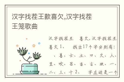 汉字找茬王歖喜欠,汉字找茬王笼歌曲