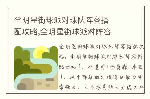 全明星街球派对球队阵容搭配攻略,全明星街球派对阵容搭配