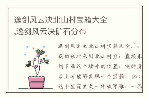 逸剑风云决北山村宝箱大全,逸剑风云决矿石分布