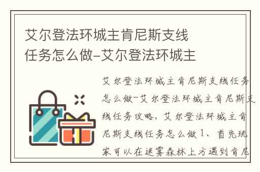 艾尔登法环城主肯尼斯支线任务怎么做-艾尔登法环城主肯尼斯支线任务攻略,艾尔登法环npc支线任务怎么做