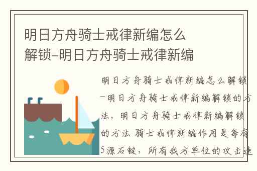 明日方舟骑士戒律新编怎么解锁-明日方舟骑士戒律新编解锁的方法,明日方舟荆棘环怎么解锁