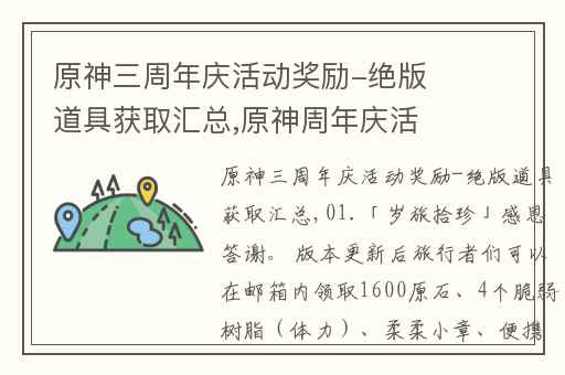 原神三周年庆活动奖励-绝版道具获取汇总,原神周年庆活动怎么收集全部摆设