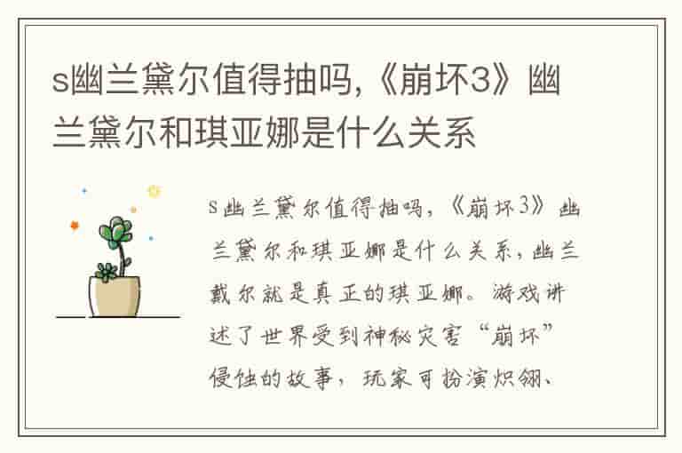 s幽兰黛尔值得抽吗,《崩坏3》幽兰黛尔和琪亚娜是什么关系