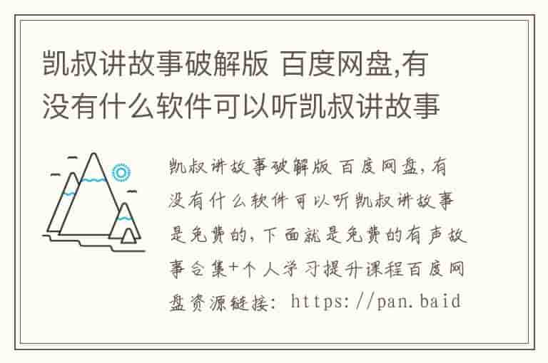 凯叔讲故事破解版 百度网盘,有没有什么软件可以听凯叔讲故事是免费的