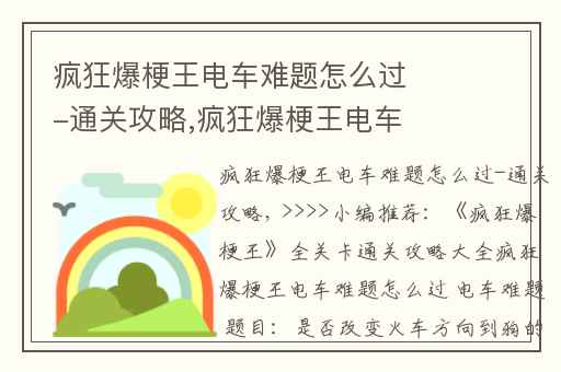 疯狂爆梗王电车难题怎么过-通关攻略,疯狂爆梗王电车难题正确通关方法