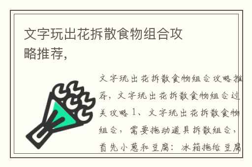 文字玩出花拆散食物组合攻略推荐,