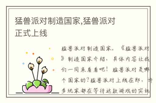 猛兽派对制造国家,猛兽派对正式上线