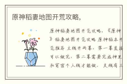 原神稻妻地图开荒攻略,