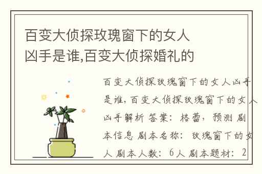 百变大侦探玫瑰窗下的女人凶手是谁,百变大侦探婚礼的祝福凶手是谁