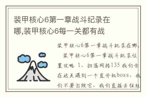 装甲核心6第一章战斗纪录在哪,装甲核心6每一关都有战斗记录