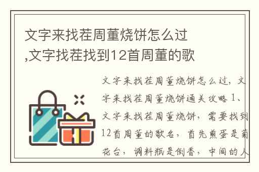 文字来找茬周董烧饼怎么过,文字找茬找到12首周董的歌名