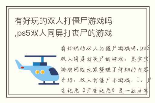 有好玩的双人打僵尸游戏吗,ps5双人同屏打丧尸的游戏