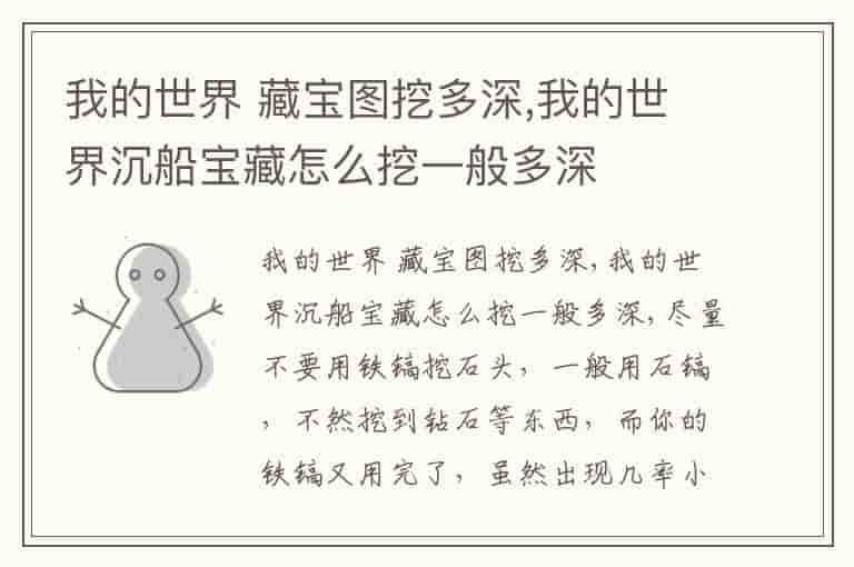 我的世界 藏宝图挖多深,我的世界沉船宝藏怎么挖一般多深