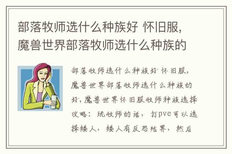 部落牧师选什么种族好 怀旧服,魔兽世界部落牧师选什么种族的好