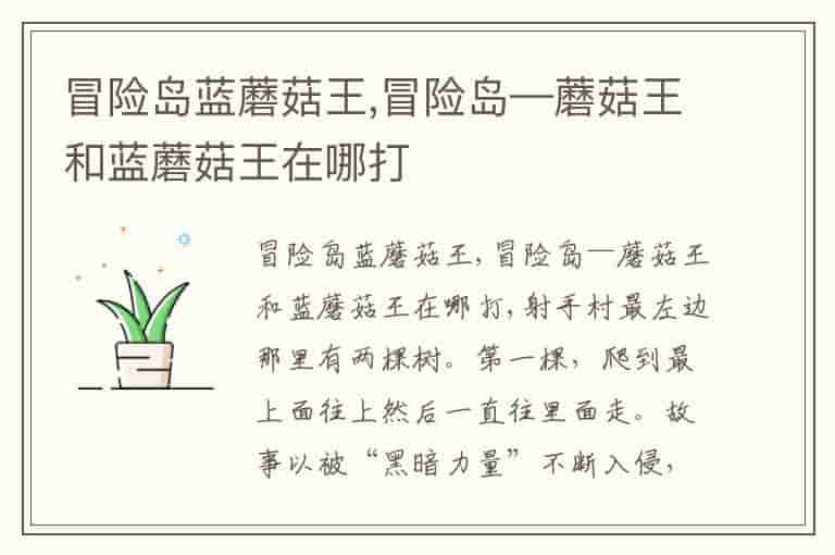 冒险岛蓝蘑菇王,冒险岛—蘑菇王和蓝蘑菇王在哪打